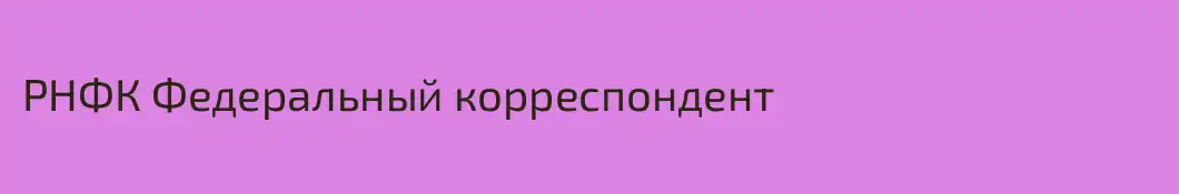 РНФК Федеральный корреспондент